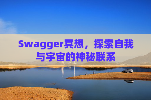 Swagger冥想,探索自我与宇宙的神秘联系 Swagger冥想,探索自我与宇宙的神秘联系